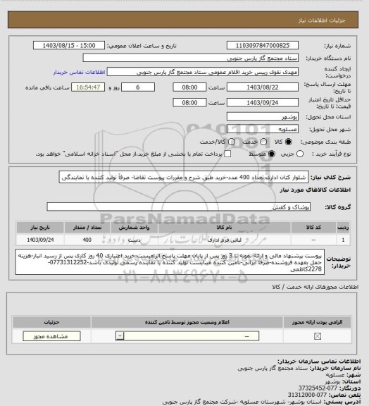 استعلام شلوار کتان اداری تعداد 400 عدد-خرید طبق شرح و مقررات پیوست تقاضا- صرفآ تولید کننده یا نمایندگی