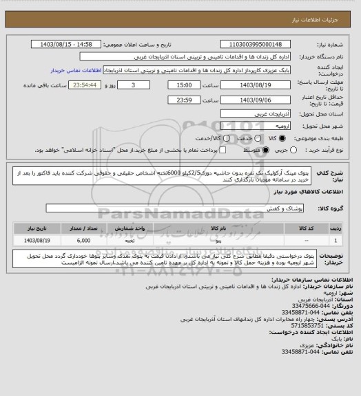 استعلام پتوی مینک آرکولیک تک نفره بدون حاشیه دوزی2/5کیلو 6000تخته اشخاص حقیقی و حقوقی شرکت کننده باید فاکتور را بعد از خرید در سامانه مودیان بارگذاری کنند