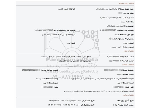 مزایده، کامیون مخزن تشوی فائم