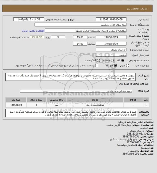 استعلام  روپوش و دامن و تیروئید بند سربی و عینک مخصوص رادیولوژی هرکدام 10 عدد وپاروان سربی 3 عددو یک عدد رگال ده عددی ( مطابق تعداد و مشخصات پیوست شده )