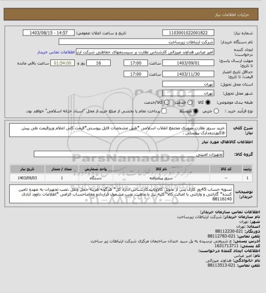 استعلام خرید سرور نظارت تصویری مجتمع انقلاب اسلامی *طبق مشخصات فایل پیوستی*قیمت کلی اعلام وریزقیمت طی پیش فاکتوردرمدارک پیوستی .