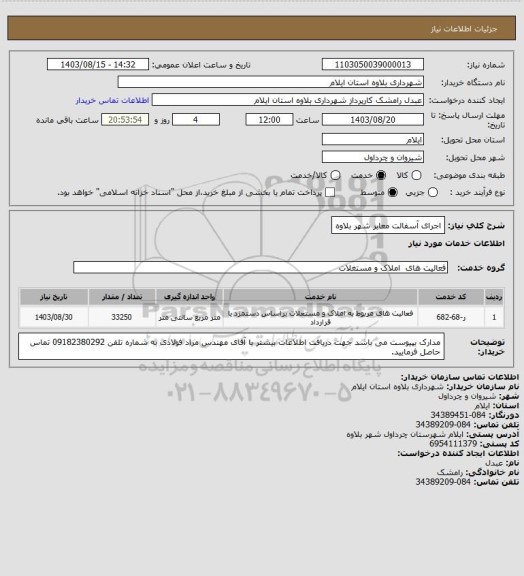 استعلام اجرای آسفالت معابر شهر بلاوه