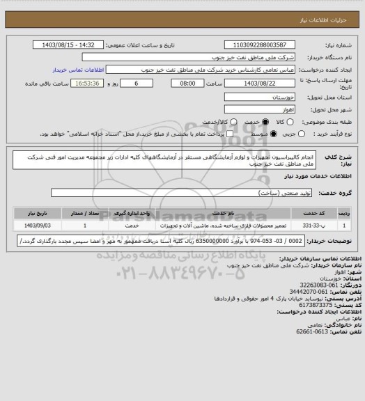 استعلام انجام کالیبراسیون تجهیزات و لوازم آزمایشگاهی مستقر در آزمایشگاههای کلیه ادارات زیر مجموعه مدیریت امور فنی شرکت ملی مناطق نفت خیز جنوب