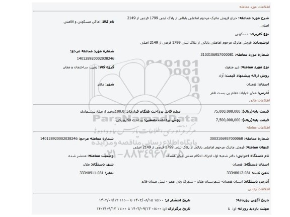 مزایده، فروش ماترک مرحوم اماعلی بابائی از پلاک ثبتی 1799 فرعی از 2149  اصلی