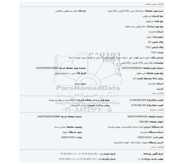 مزایده، پلاک ثبتی 1731 فرعی از 25 اصلی