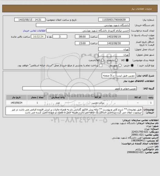 استعلام دوربین طبق لیست در 3 صفحه