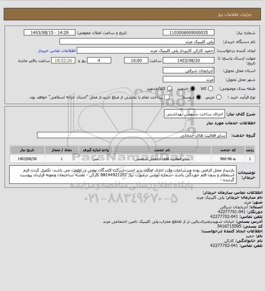 استعلام اجرای ساخت سرویس بهداشتی