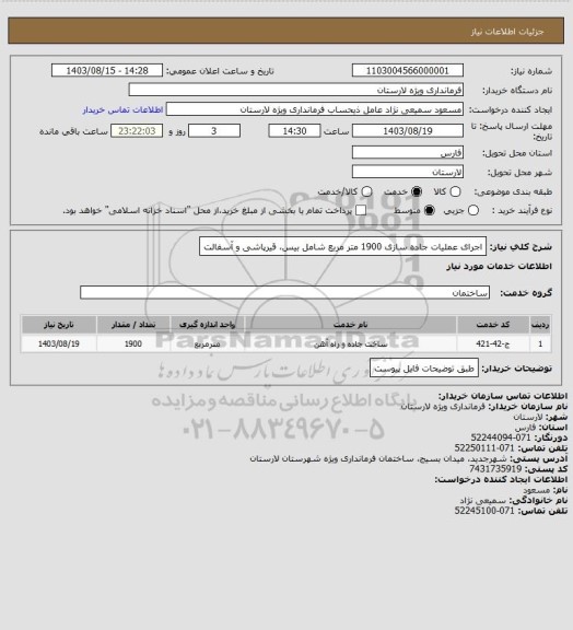 استعلام اجرای عملیات جاده سازی 1900 متر مربع شامل بیس، قیرپاشی و آسفالت