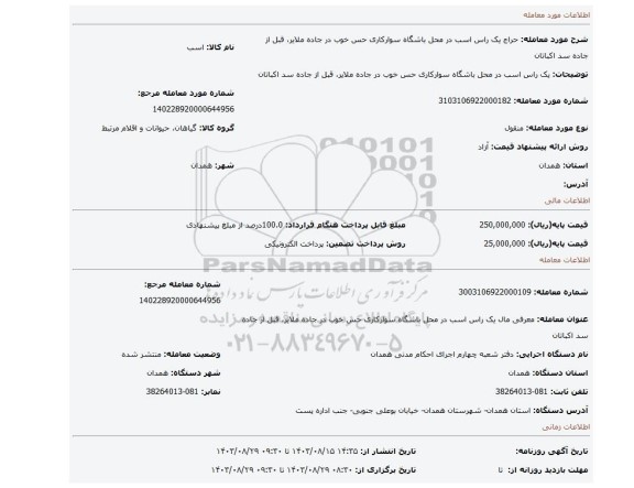 مزایده، یک راس اسب در محل باشگاه سوارکاری حس خوب در جاده ملایر، قبل از جاده سد اکباتان