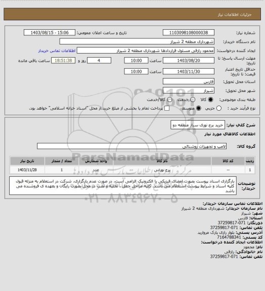 استعلام خرید برج نوری سیار منطقه دو