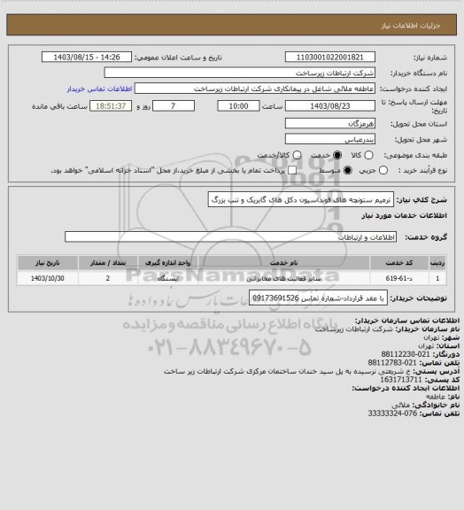 استعلام  ترمیم ستونچه های فونداسیون دکل های گابریک و تنب بزرگ