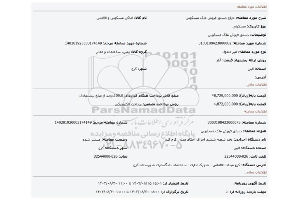 مزایده، دستور فروش ملک مسکونی