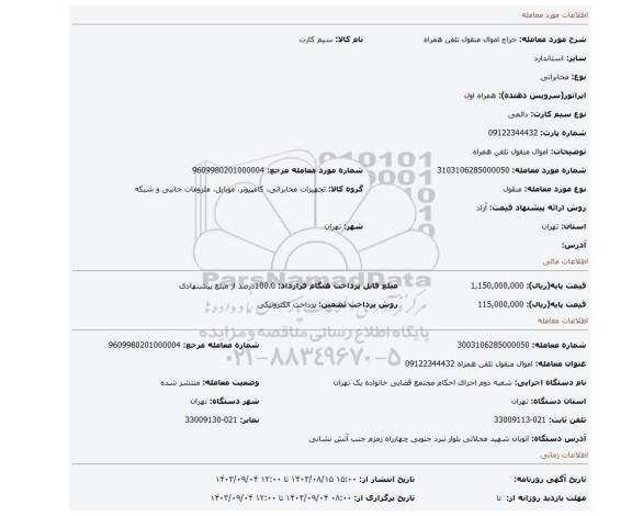 مزایده، اموال منقول تلفن همراه