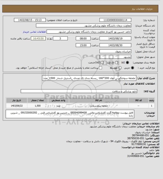 استعلام ملحفه سوختگی _ ابعاد 200*160 _بسته بندی تک عددی _استریل شده_ 1500_عدد