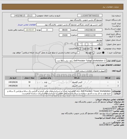 استعلام Dell Precision Tower Workstation

 2 ردیف برابر با 56 عدد