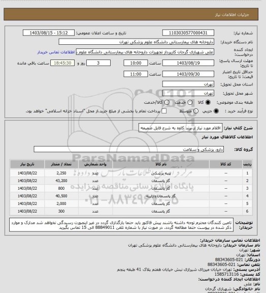 استعلام اقلام مورد نیاز از برند کاوه به شرح فایل ضمیمه