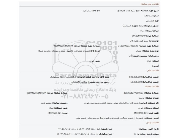 مزایده، سیم کارت همراه اول