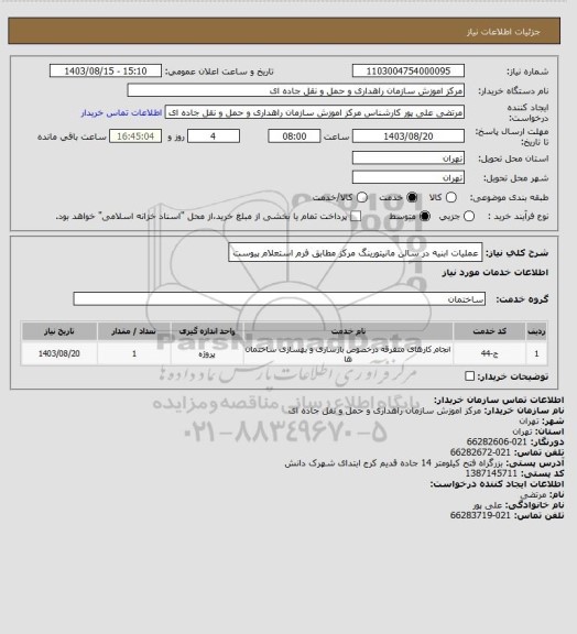 استعلام عملیات ابنیه در سالن مانیتورینگ مرکز مطابق فرم استعلام پیوست