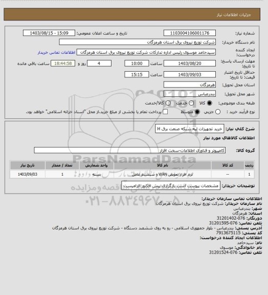 استعلام خرید تجهیزات لبه شبکه صنعت برق
H