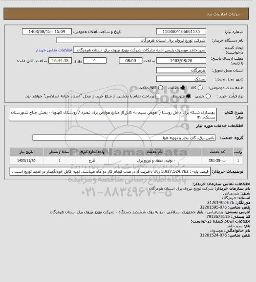 استعلام  بهسازی شبکه برق داخل روستا ( تعویض سیم به کابل)از منابع عوارض برق تبصره 7 روستای کهتویه - بخش جناح شهرستان بستک...m