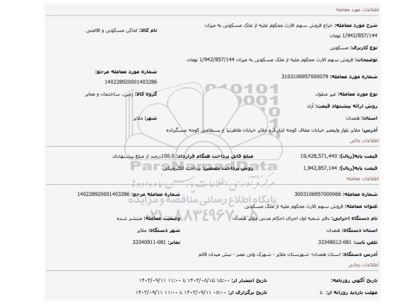 مزایده، فروش سهم الارث محکوم علیه از ملک مسکونی به میزان 1/942/857/144  تومان