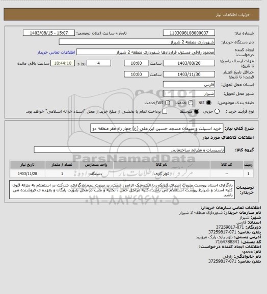 استعلام خرید اسپیلت و سیمان مسجد حسین ابن علی (ع) چهار راه مقر منطقه دو