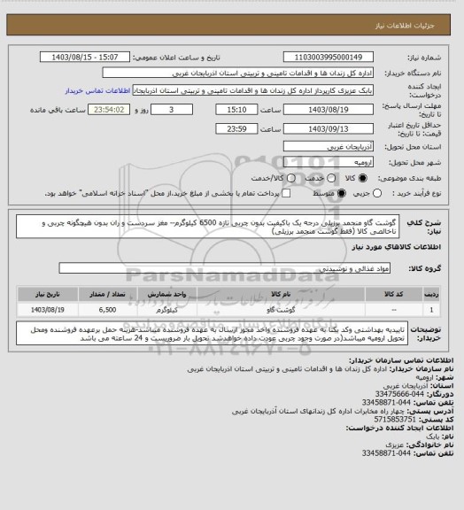 استعلام گوشت گاو منجمد برزیلی درجه یک باکیفیت بدون چربی تازه  6500 کیلوگرم-- مغز سردست و ران بدون هیچگونه چربی و ناخالصی کالا (فقط گوشت منجمد برزیلی)