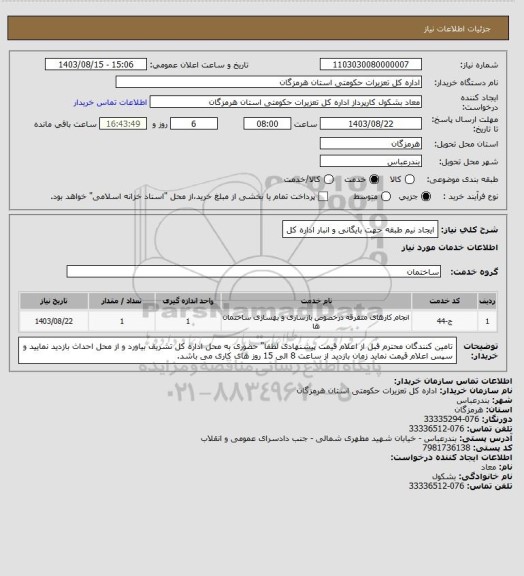 استعلام ایجاد نیم طبقه حهت بایگانی و انبار اداره کل