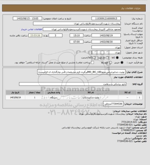 استعلام یونیت دندانپزشکی مجوزIMD_IRC_UIDپرکردن فرم مشخصات فنی وبارگذاری ان الزامیست