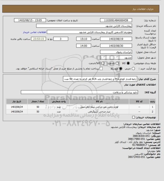 استعلام رابط فشار کوتاه PCI  و رابط فشار بلند SCA  هر کدام به تعداد 50 عدد