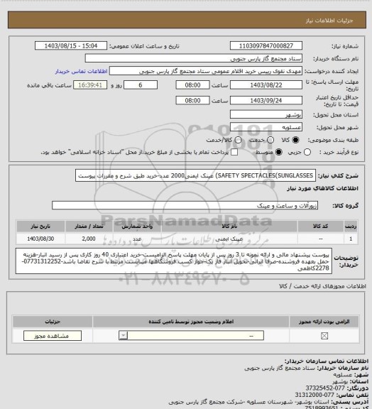 استعلام SAFETY SPECTACLES(SUNGLASSES) عینک ایمنی2000 عدد-خرید طبق شرح و مقررات پیوست