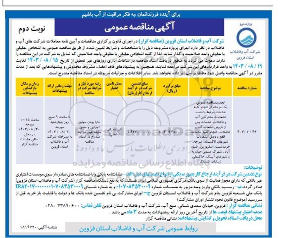 تجدید مناقصه انجام کلیه خدمات مرتبط با نصب انشعابات مشترکین آب و فاضلاب.... - نوبت دوم