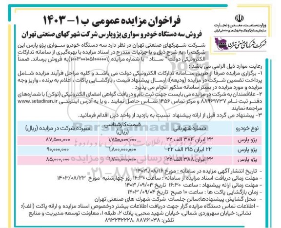 مزایده فروش سه دستگه خودرو سواری