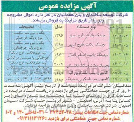 مزایده فروش بچینگ بلانت طرح لیبهر....