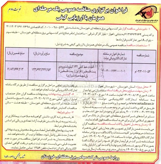 فراخوان ارزیابی کیفی مناقصه احداث خط کابلی 132 کیلوولت ورودی پست فلسطین  ​​​​​​​نوبت دوم 