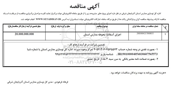 مناقصه اجرای آسفالت محوطه مدارس استان