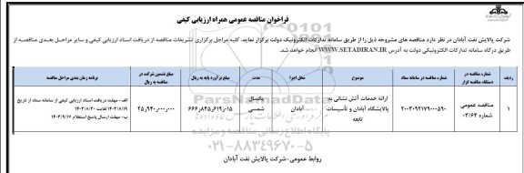 مناقصه عمومی ارائه خدمات آتش نشانی به پالایشگاه آبادان و تأسیسات تابعه