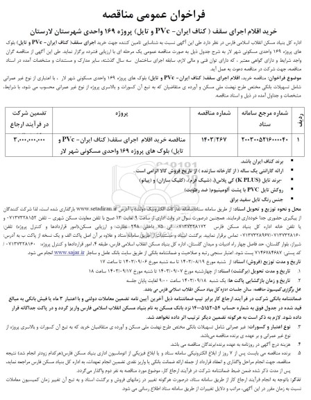 فراخوان عمومی مناقصه خرید اقلام اجرای سقف (کناف ایران - PVC و تایل) پروژه 169 واحدی