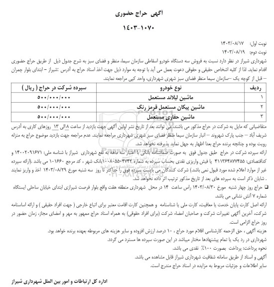 حراج حضوری فروش سه دستگاه خودرو اسقاطی 