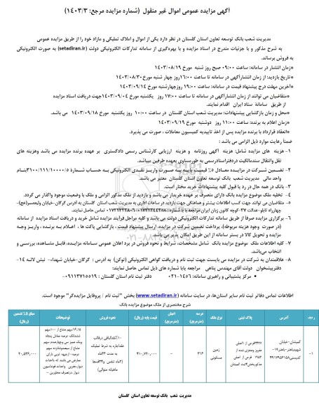  مزایده فروش تعدادی از اموال و املاک تملیکی و مازاد 