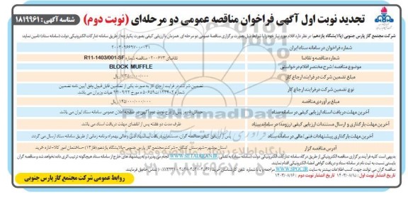 تجدید مناقصه عمومی BLOCK MUFFLE - نوبت دوم 