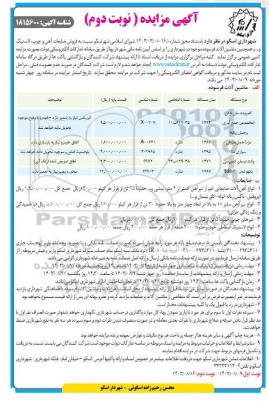 مزایده فروش ضایعات آهن و چوپ لاستیک و ... -نوبت دوم 