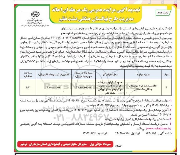 مزایده عمومی تجدید احاله مدیریت طرح نهالستان جنگلی دشت نظیر- نوبت دوم