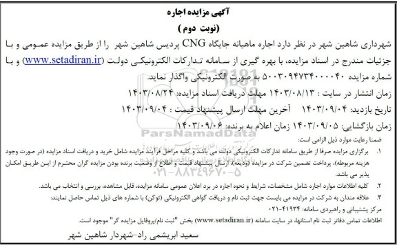 مزایده اجاره ماهیانه بهره برداری جایگاه CNG  / نوبت دوم