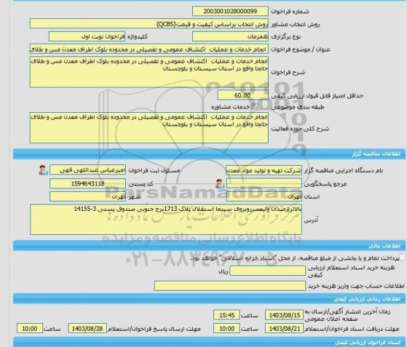 مناقصه، خرید خدمات مشاوره انجام خدمات و عملیات  اکتشاف عمومی و تفصیلی در محدوده بلوک اطراف معدن مس و طلای جانجا واقع در استان سیستان و بلوچستان