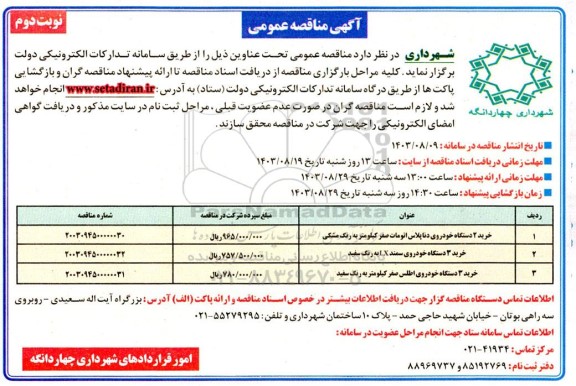 مناقصه عمومی خرید 2 دستگاه خودروی دناپلاس... نوبت دوم 