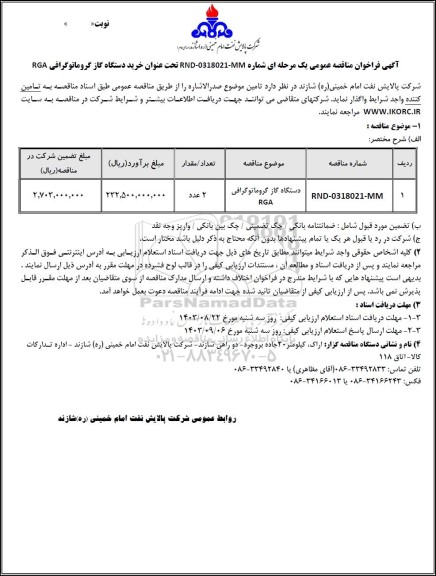 مناقصه عمومی خرید دستگاه گاز گروماتوگرافی RGA