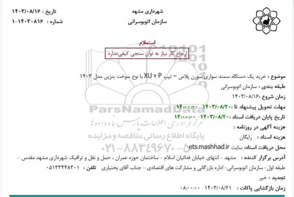 استعلام خرید یک دستگاه سمند سواری