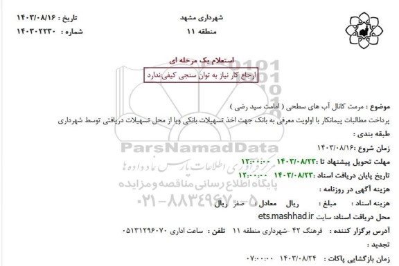 استعلام مرمت کانال آب های سطحی