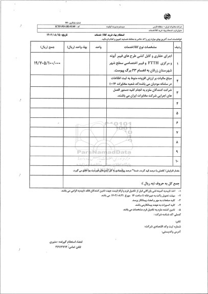 استعلام اجرای حفاری و کابل کشی طرح های فیبر نوری آبونه و مرکزی FTTH و فیبر اختصاصی سطح شهر